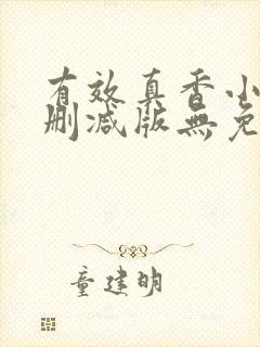 有效真香小说未删减版无免费阅读