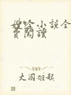 嫂吟小说全文免费阅读封面