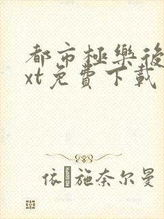 都市极乐后宫txt免费下载封面