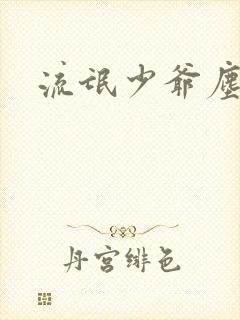 流氓少爷尘世游
