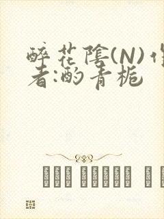 醉花阴(N)作者:酌青栀