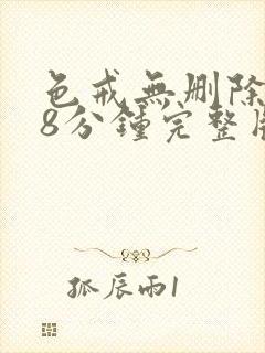 色戒无删除158分钟完整版
