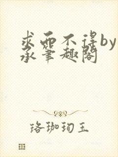 求而不得by萧承笔趣阁