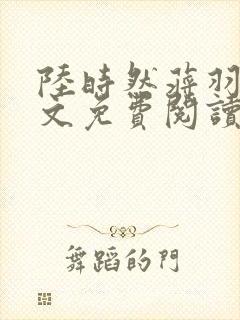 陆时然蒋羽熙全文免费阅读笔趣阁