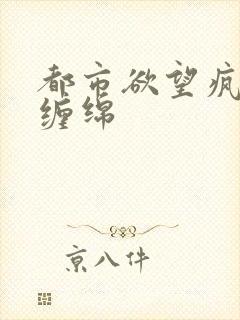 都市欲望疯狂的缠绵封面