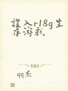 误入r18g生存游戏
