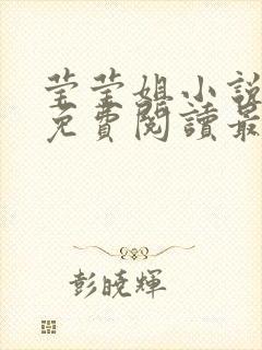 莹莹姐小说全文免费阅读最新章节