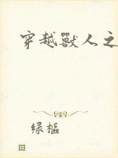 穿越兽人之城