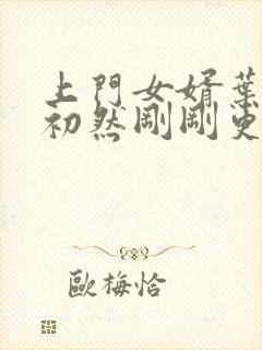 上门女婿叶辰萧初然刚刚更新封面