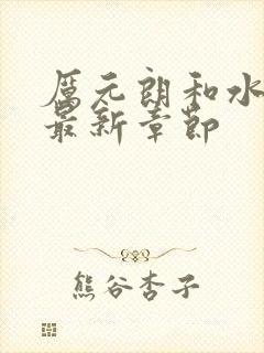 厉元朗和水婷月最新章节封面