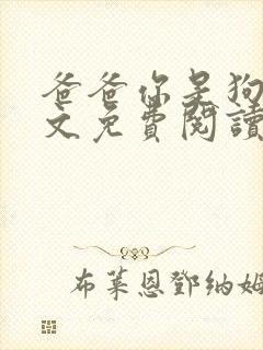 爸爸你是狗吧全文免费阅读小说封面