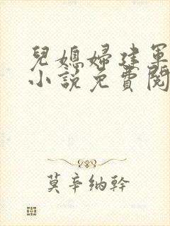 儿媳妇建军小玲小说免费阅读