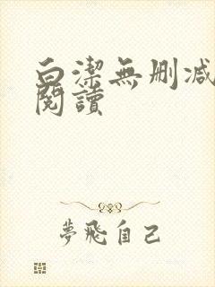 白洁无删减全文阅读封面