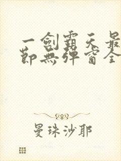 一剑霸天最新章节无弹窗全文免费阅读