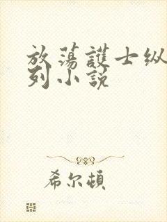 放荡护士纵欲系列小说
