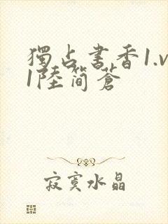 独占书香1.v1陆简苍