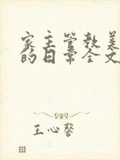 家主管教美人们的日常全文阅读