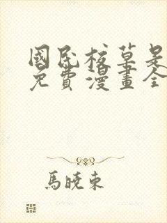 国民校草是女生免费漫画全集