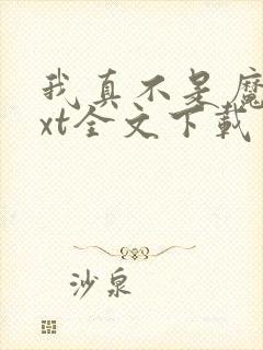 我真不是魔神txt全文下载