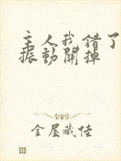 主人我错了请把振动关掉