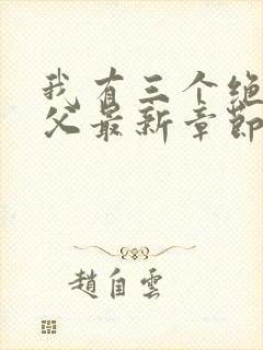 我有三个绝色师父最新章节内容