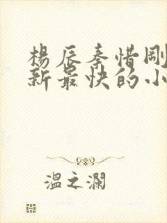 杨辰秦惜刚刚更新最快的小说封面