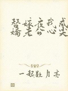 替嫁夜我成了病娇老公心尖宠短剧