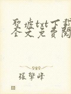 圣墟txt下载全文免费阅读