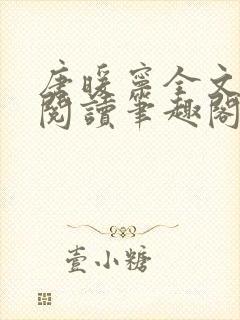 唐暖宁全文免费阅读笔趣阁封面