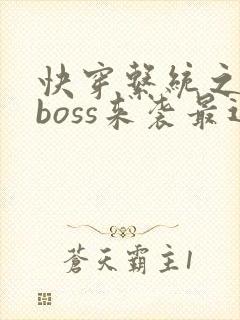 快穿系统之反派boss来袭最近章节