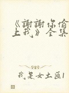 《谢谢你偷偷爱上我》全集在线观看
