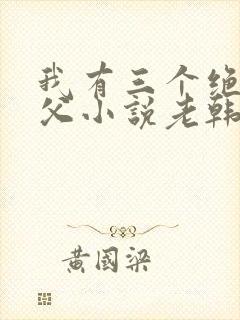 我有三个绝色师父小说老韩txt下载