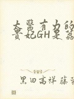 太医有力的撞着贵妃GH是荔枝