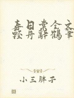 春日棠全文阅读轻舟辞鹤笔趣阁