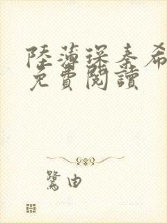 陆薄琛秦希小说免费阅读