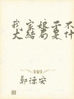 我家娘子不对劲大结局是什么封面