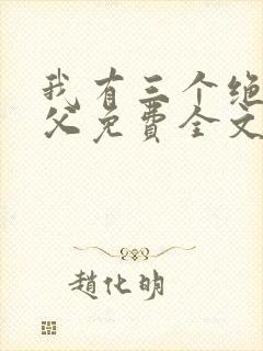 我有三个绝色师父免费全文阅读