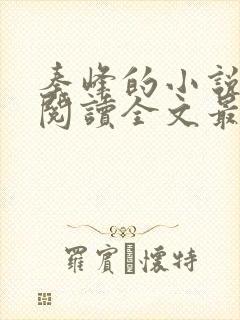 秦峰的小说免费阅读全文最新章节封面