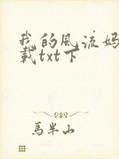 我的风流妈妈下载txt下