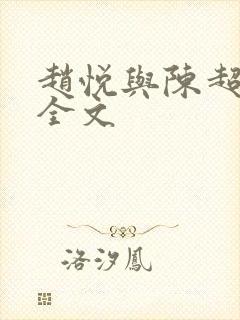 赵悦与陈超小说全文