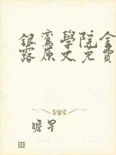 银鸾学院金银花露原文免费读书
