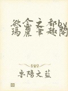 欲念之都by苏玛丽笔趣阁免费阅读