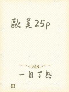 欧美25p