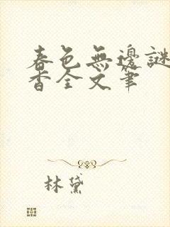 春色无边谜骨生香全文笔封面
