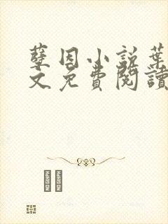 孽因小说叶棠全文免费阅读最新章节