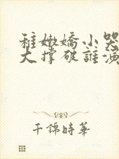 稚嫩娇小哭叫粗大撑破谁演的主角