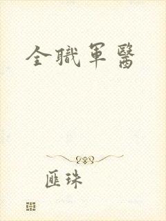 全职军医