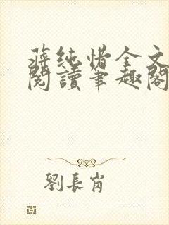 蒋纯惜全文免费阅读笔趣阁