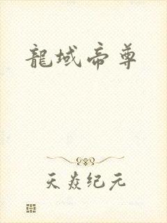 龙域帝尊