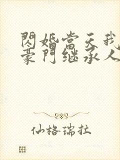 闪婚当天我怀了豪门继承人全文免费阅读